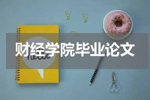 财经学院毕业论文