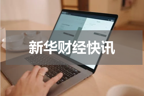 新华财经快讯