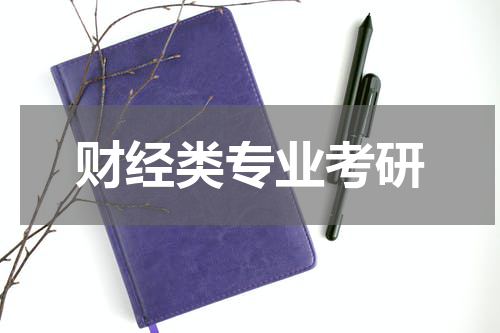 财经类专业考研
