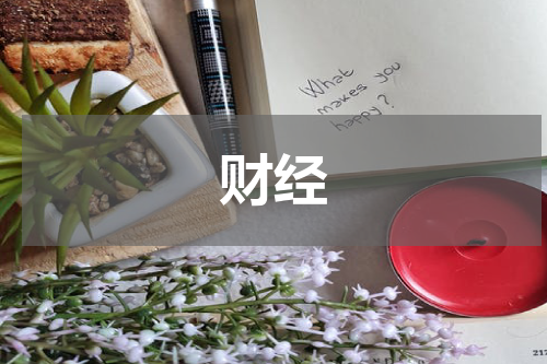 财经