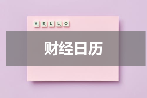 财经日历