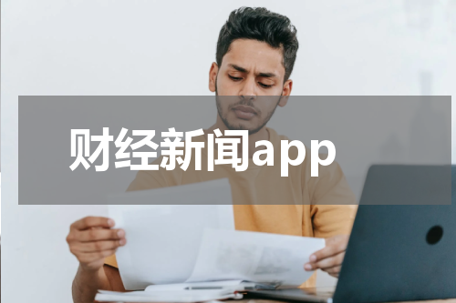 财经新闻app