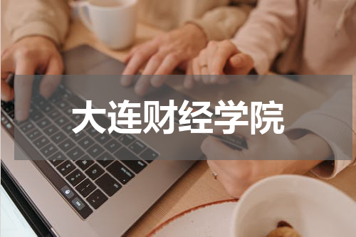 大连财经学院