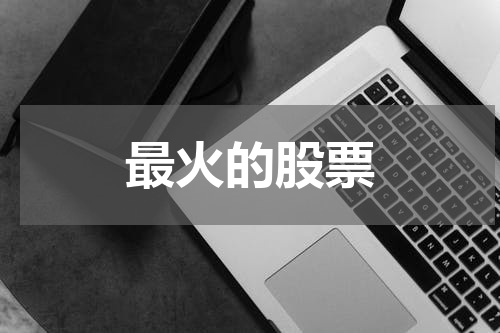 最火的股票