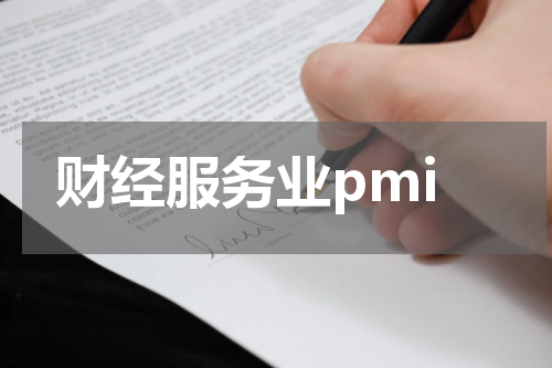 财经服务业pmi