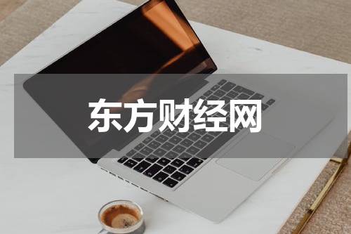 东方财经网