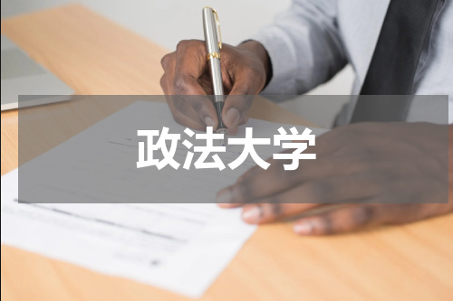 政法大学