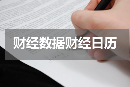 财经数据财经日历
