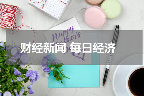 财经新闻 每日经济