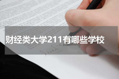 财经类大学211有哪些学校