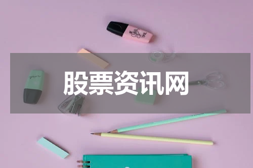 股票资讯网