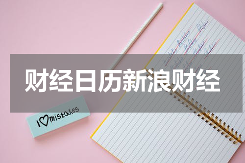 财经日历新浪财经
