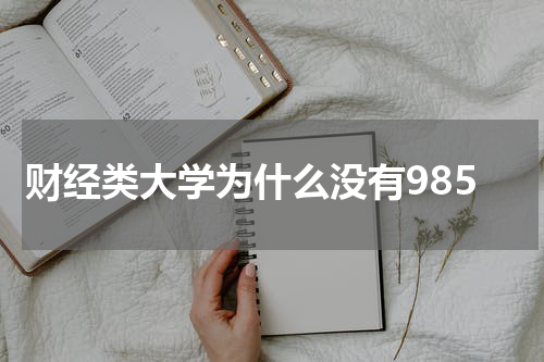 财经类大学为什么没有985