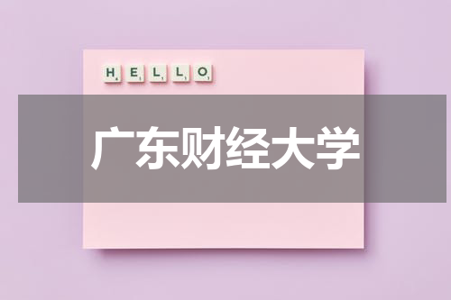 广东财经大学