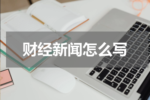 财经新闻怎么写