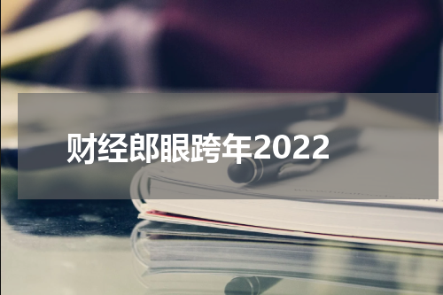 财经郎眼跨年2022
