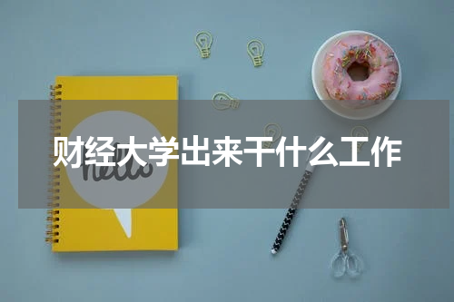 财经大学出来干什么工作