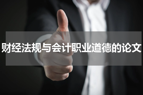 财经法规与会计职业道德的论文