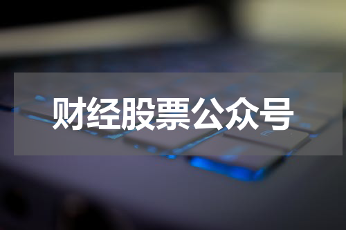 财经股票公众号