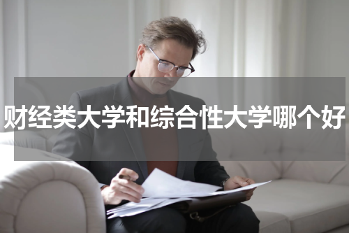 财经类大学和综合性大学哪个好
