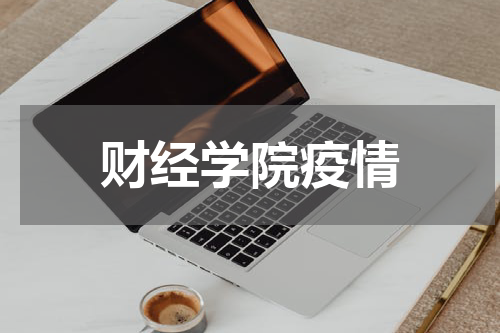 财经学院疫情