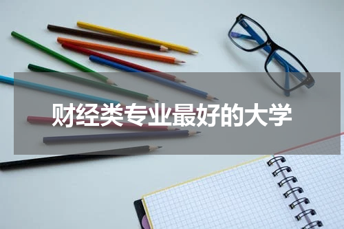 财经类专业最好的大学