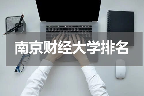 南京财经大学排名