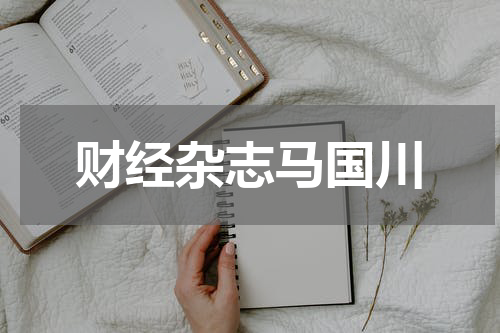 财经杂志马国川