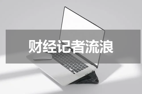 财经记者流浪