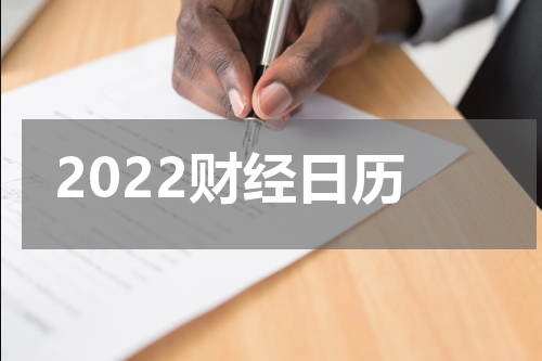 2022财经日历