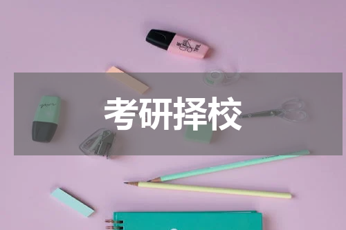 考研择校