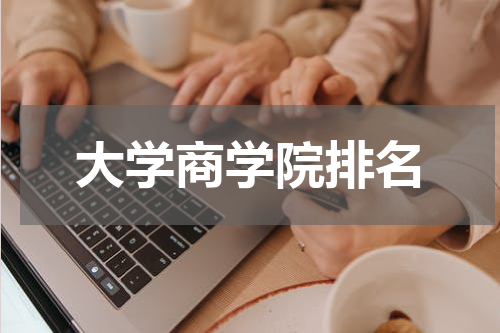 大学商学院排名