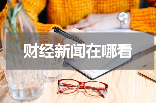 财经新闻在哪看
