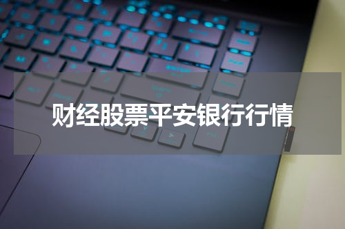 财经股票平安银行行情