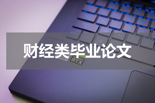 财经类毕业论文