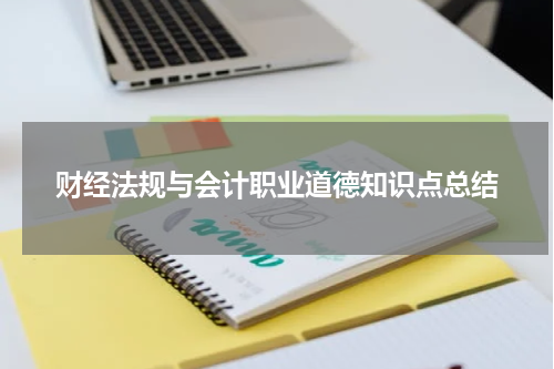 财经法规与会计职业道德知识点总结