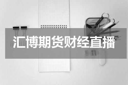 汇博期货财经直播