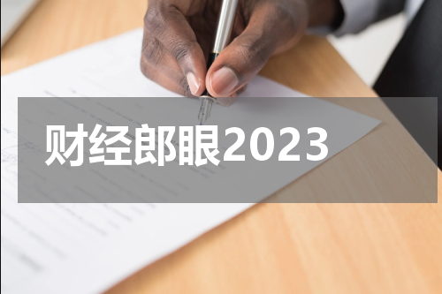 财经郎眼2023