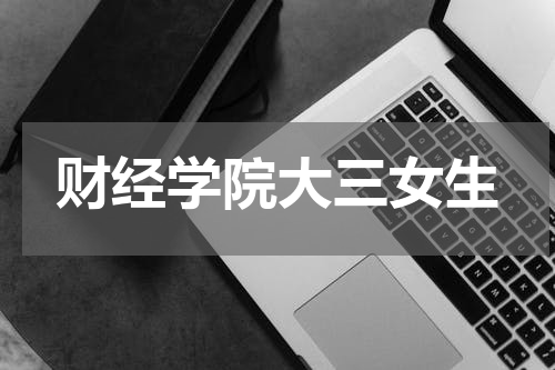财经学院大三女生