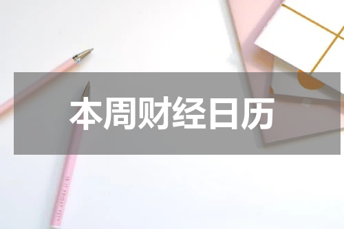 本周财经日历