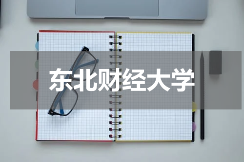 东北财经大学