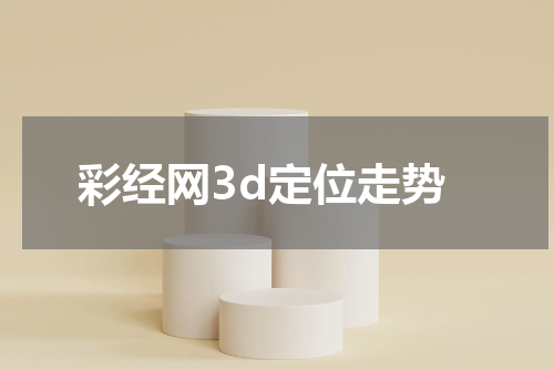 彩经网3d定位走势