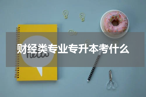 财经类专业专升本考什么