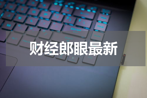 财经郎眼最新