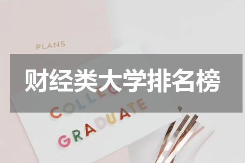 财经类大学排名榜