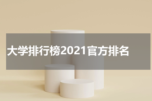 大学排行榜2021官方排名