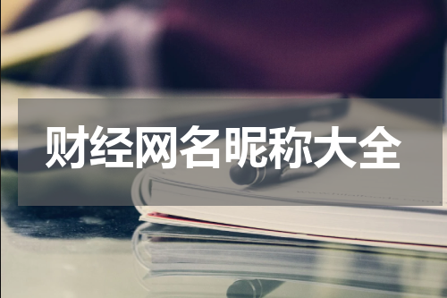财经网名昵称大全