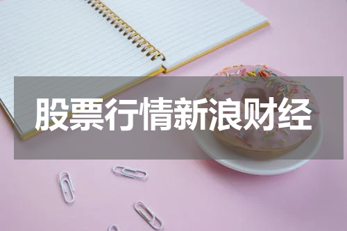 股票行情新浪财经