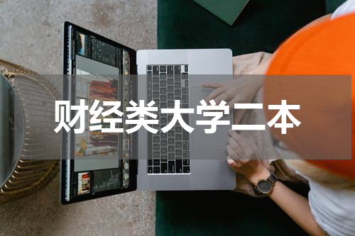 财经类大学二本