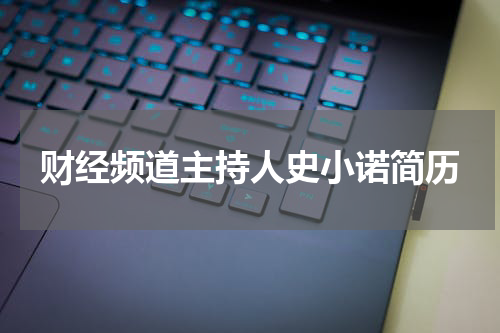财经频道主持人史小诺简历